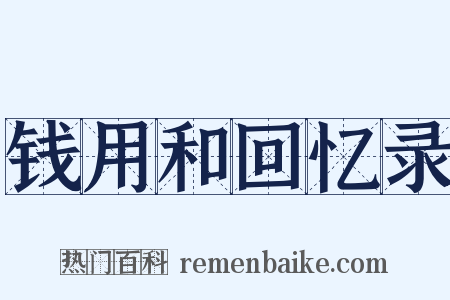 钱用和回忆录是什么意思的图片